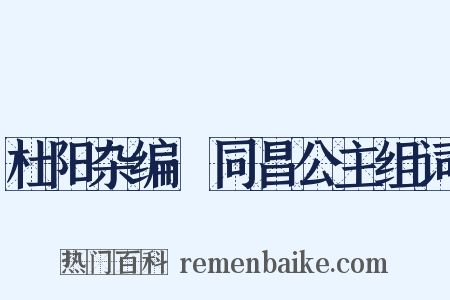 杜阳杂编·同昌公主组词是什么意思的图片